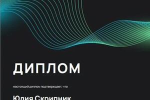 Скрипник Юлия Александровна — Диплом / сертификат №2