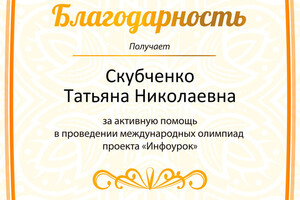 Благодарность за активную помощь в проведении международных олимпиад в проекте\