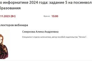 Вебинар на тему: ЕГЭ по информатике 2024 года: задание 5 на посимвольные преобразования — Смирнова Алина Андреевна