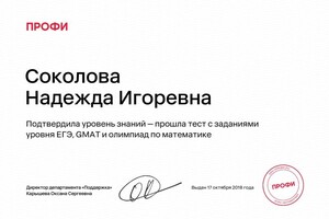 Соколова Надежда Игоревна — Диплом / сертификат №1