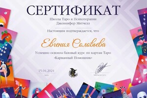 Диплом / сертификат №1 — Соловьева Евгения Николаевна