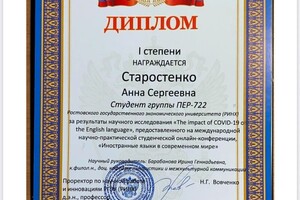 Старостенко Анна Сергеевна — Диплом / сертификат №1