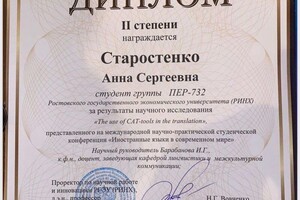 Старостенко Анна Сергеевна — Диплом / сертификат №3