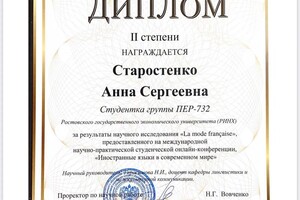 Старостенко Анна Сергеевна — Диплом / сертификат №4