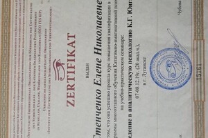 Стенченко Елена Николаевна — Диплом / сертификат №33