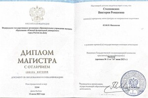 Столповских Виктория Романовна — Диплом / сертификат №1