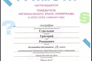 Стрельцов Григорий Романович — Диплом / сертификат №1