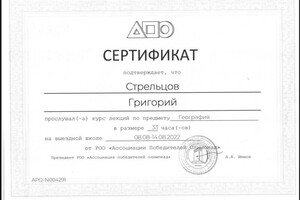 Стрельцов Григорий Романович — Диплом / сертификат №11
