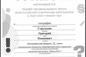 Стрельцов Григорий Романович — Диплом / сертификат №2