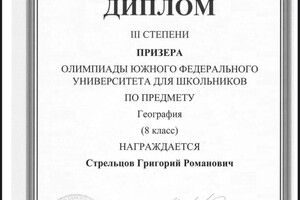Стрельцов Григорий Романович — Диплом / сертификат №5