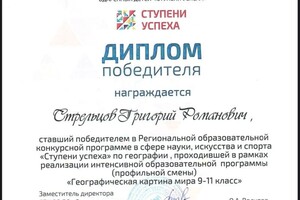 Стрельцов Григорий Романович — Диплом / сертификат №7