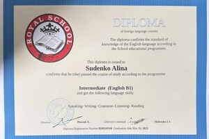 Суденко Алина Олеговна — Диплом / сертификат №1