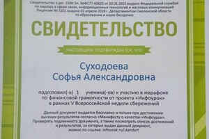 Свидетельство о подготовке к участию в марафоне по финансовой грамотности; 2018 г. — Суходоева Софья Александровна