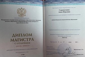 Сыроваткина Анна Юрьевна — Диплом / сертификат №1