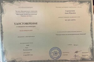 Сыроваткина Анна Юрьевна — Диплом / сертификат №4