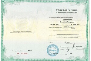 Табунщикова Ольга Владимировна — Диплом / сертификат №3