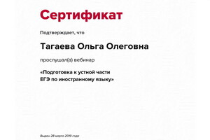 Тагаева Ольга Олеговна — Сертификат участника вебинара — Диплом / сертификат №1
