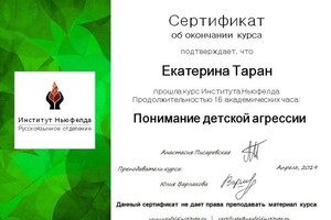 Диплом / сертификат №14 — Таран Екатерина Андреевна