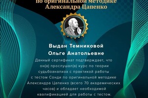 Диплом / сертификат №7 — Темникова Ольга Анатольевна