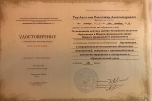 Удостоверение Борьба с терроризмом в образовательной среде — Тер-Акопьян Владимир Александрович