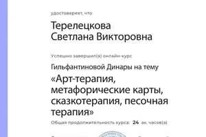 Терелецкова Светлана Викторовна — Диплом / сертификат №6