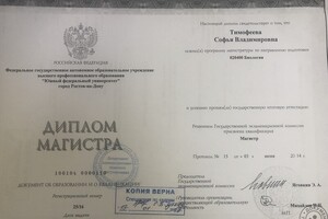 Диплом об окончании Магистратуры — Тимофеева Софья Владимировна