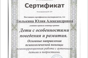 Диплом / сертификат №5 — Тюлькина Юлия Александровна