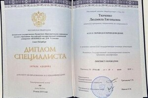 Ткаченко Людмила Евгеньевна — Диплом / сертификат №3