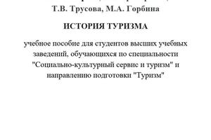 История туризма. Учебное пособие для студентов высших учебных заведений, обучающихся по специальности... — Токарева Наталья Александровна