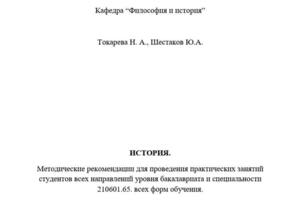 История. Методические рекомендации для проведения практических занятий студентов 1 курса всех направлений уровня... — Токарева Наталья Александровна