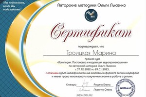 Диплом / сертификат №7 — Троицкая Марина Викторовна