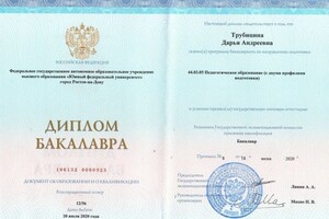 Трубицина Дарья Андреевна — Диплом / сертификат №1