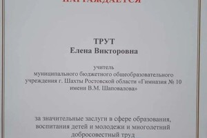 Диплом / сертификат №2 — Трут Елена Викторовна