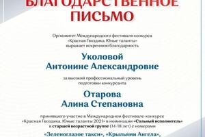 Благодарственное письмо — Уколова Антонина Александровна