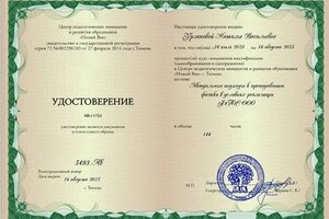 Урлапова Наталья Васильевна — Диплом / сертификат №1