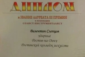 Валентин Слепцов Сергеевич — Диплом / сертификат №1