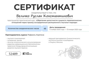 Величко Руслан Константинович — Диплом / сертификат №10