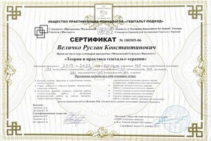 Величко Руслан Константинович — Диплом / сертификат №9