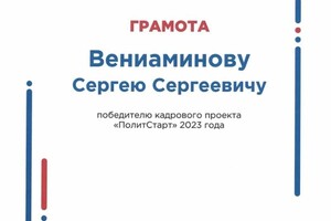 Диплом / сертификат №1 — Вениаминов Сергей Сергеевич