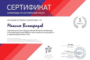 Первое место на Всероссийской Интернет-Олимпиаде. — Виноградов Максим Евгеньевич