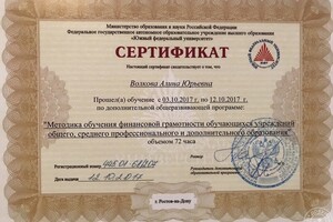 Прошла обучение по дополнительной программе: Методика обучения финансовой грамотности обучающихся учреждений общего,... — Волкова Алина Юрьевна