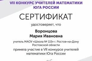 Воронцова Мария Ивановна — Диплом / сертификат №1