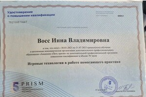 Восс Инна Владимировна — Диплом / сертификат №1