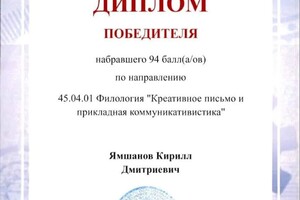 Ямшанов Кирилл Дмитриевич — Диплом / сертификат №1