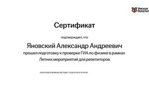 Диплом / сертификат №2 — Яновский Алексадр Андреевич