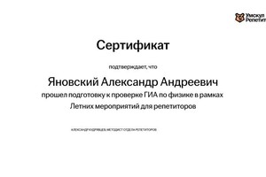 Яновский Алексадр Андреевич — Диплом / сертификат №4