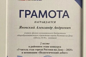 Яновский Алексадр Андреевич — Диплом / сертификат №5