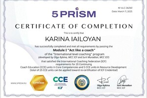 Яйлоян Карина Лусегеновна — Диплом / сертификат №1