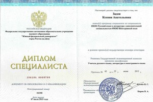 Диплом преподавателя русского языка, литературы и иностранного языка (испанского) — Задоя Ксения Анатольевна