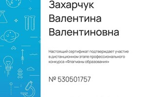 Захарчук Валентина Валентиновна — Диплом / сертификат №5